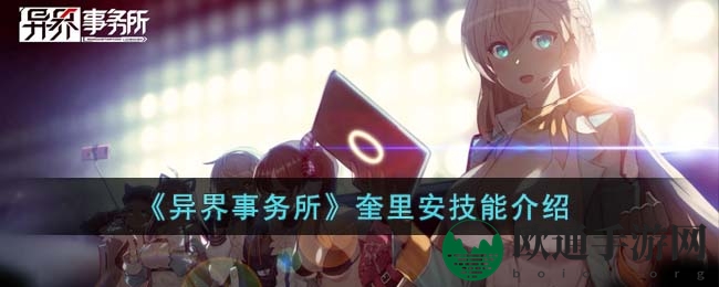 《异界事务所》奎里安技能介绍