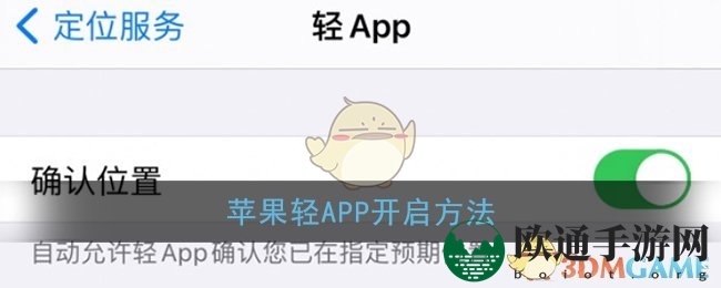 苹果轻APP开启方法