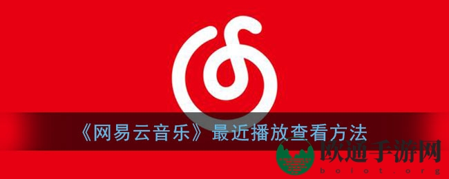 《网易云音乐》最近播放查看方法