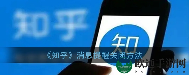 《知乎》消息提醒关闭方法
