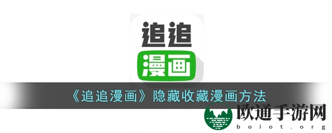 《追追漫画》隐藏收藏漫画方法