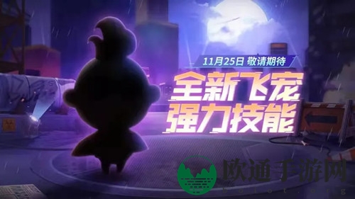 《跑跑卡丁车手游》神秘传说飞宠介绍