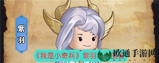 《我是小奇兵》紫羽角色图鉴