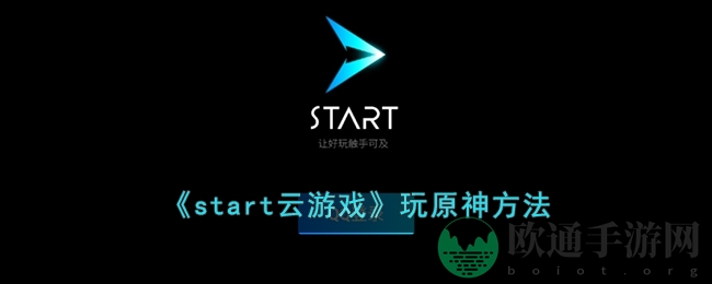 《start云游戏》玩原神方法