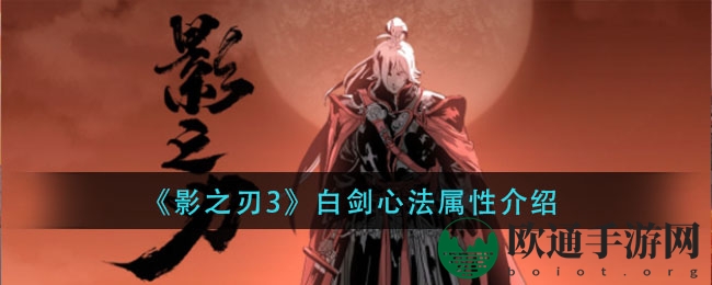 《影之刃3》白剑心法属性介绍