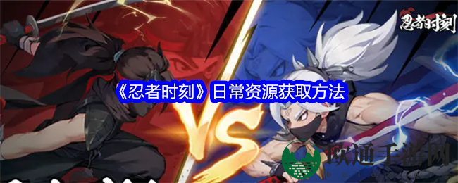 《忍者时刻》日常资源获取方法