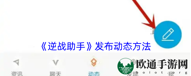 《逆战助手》发布动态方法