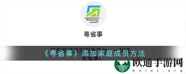 《粤省事》添加家庭成员方法