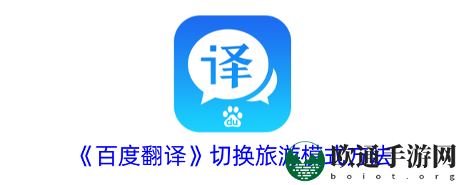 《百度翻译》切换旅游模式方法