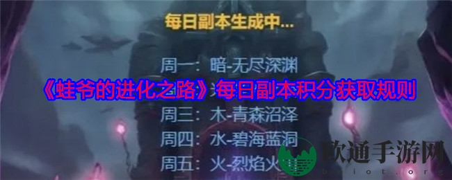 《蛙爷的进化之路》每日副本积分获取规则