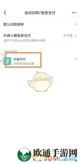 《抖音支付》关闭自动还款方法