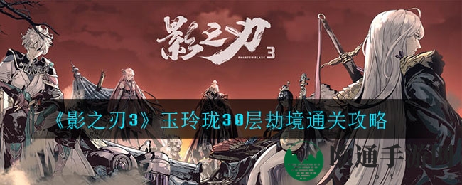 《影之刃3》玉玲珑30层劫境通关攻略
