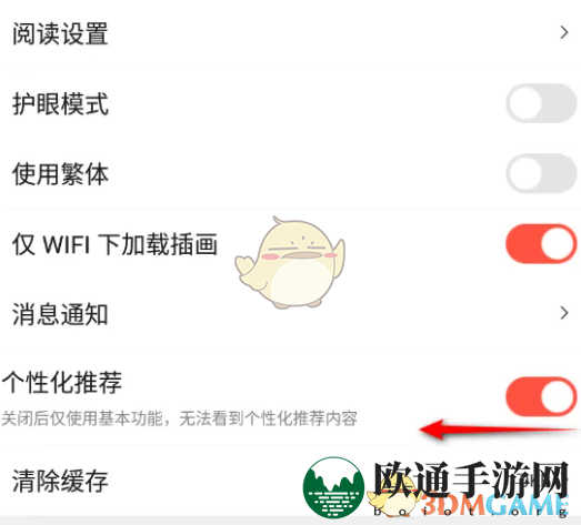 《菠萝包轻小说》个性化推荐关闭方法