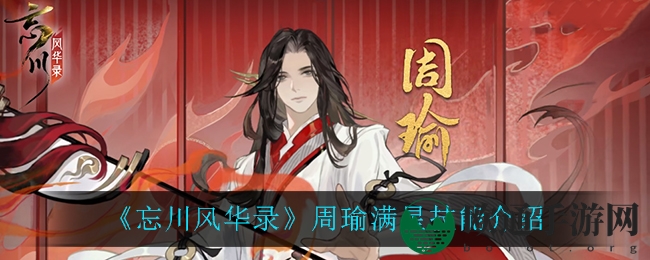 《忘川风华录》周瑜满星技能解析