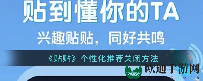 《贴贴》个性化推荐关闭方法