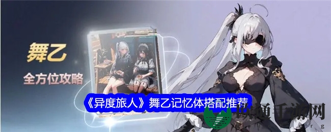 《异度旅人》舞乙记忆体搭配推荐