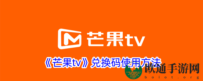 《芒果tv》兑换码使用方法
