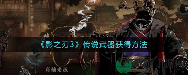 《影之刃3》传说武器获得方法