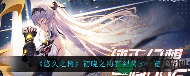 《悠久之树》初晓之约签到奖励一览