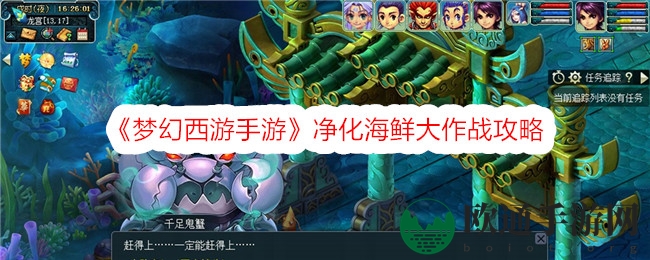 《梦幻西游手游》净化海鲜大作战攻略
