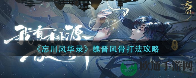 《忘川风华录》魏晋风骨打法攻略