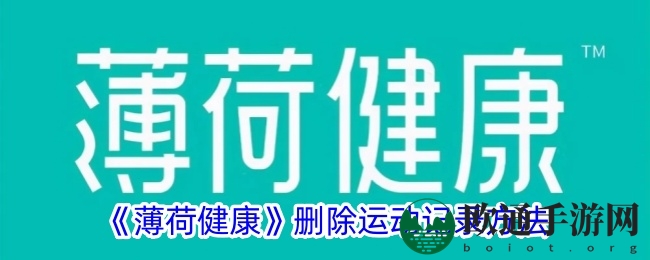 《薄荷健康》删除运动记录方法