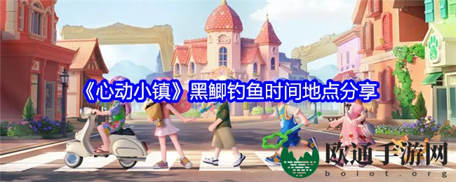 《心动小镇》黑鲫钓鱼时间地点分享