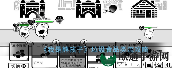 《我是熊孩子》垃圾食品流玩法攻略