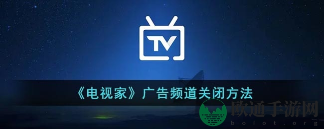 《电视家》广告频道关闭方法