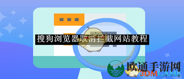 《搜狗浏览器》取消拦截网站教程