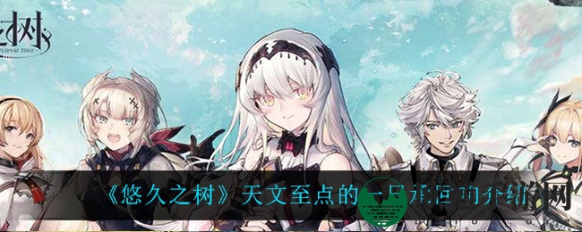 《悠久之树》天文至点的一日承回响介绍
