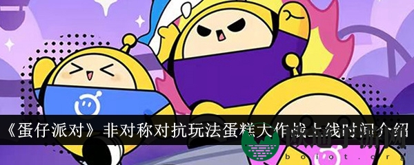 《蛋仔派对》非对称对抗玩法蛋糕大作战上线时间介绍
