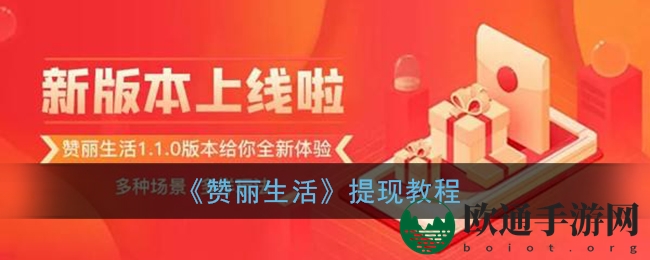 《赞丽生活》提现教程