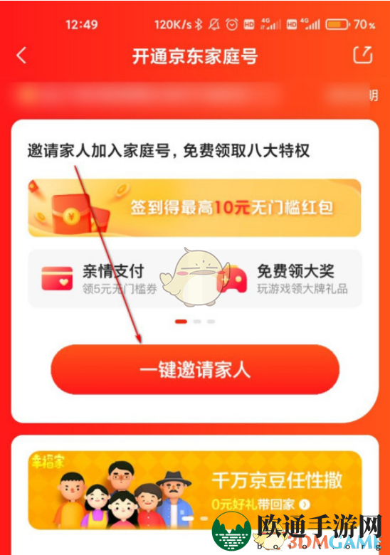 《京东》家庭号开通方法