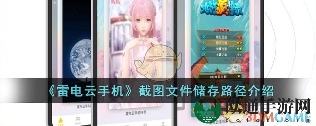 《雷电云手机》截图文件储存路径介绍