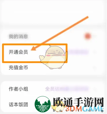 《话本小说》会员开通方法