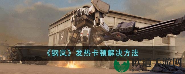 《钢岚》发热卡顿解决方法