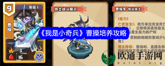 《我是小奇兵》曹操培养攻略