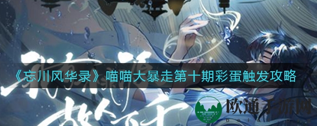 《忘川风华录》喵喵狂欢节第十波彩蛋解锁秘法