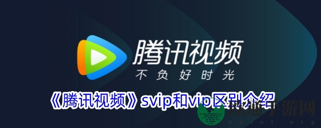 《腾讯视频》SVIP和VIP区别介绍