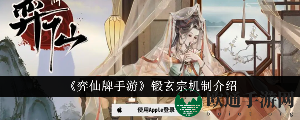 《弈仙牌手游》锻玄宗机制介绍