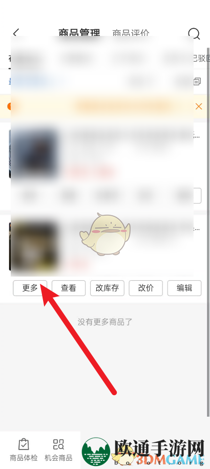 《拼多多商家版》查看商品ID方法