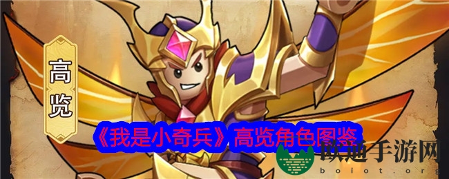 《我是小奇兵》高览角色图鉴