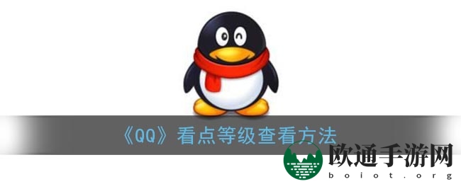 《QQ》看点等级查看方法