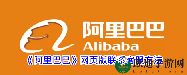 《阿里巴巴》网页版联系客服方法