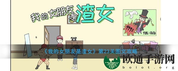 《我的女朋友是渣女的》第23关图文攻略