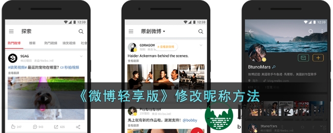 《微博轻享版》修改昵称方法