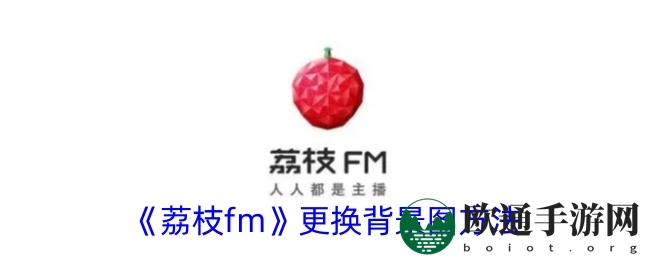 《荔枝fm》更换背景图方法
