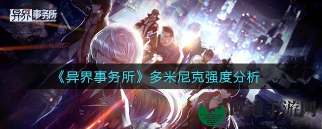 《异界事务所》多米尼克强度分析