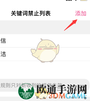 《熊猫吃短信》禁止关键词设置方法
